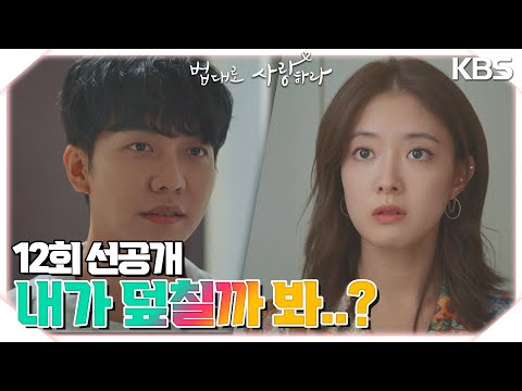 [12회 선공개] 감당할 자신 없으면서 <strong>유혹하지</strong> 마,..🌙.。* 누가 감당할 자신 없데..? [법대로 사랑하라] | KBS 방송
