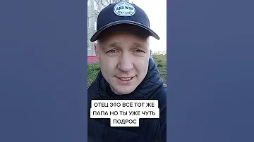 Папа, Отец и Батя. В чем разница?