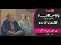 القصة وا إسلاماه قطز وجلنار الصف الثاني الثانوي الفصل الثامن لقاء قطز بابن الزعيم 