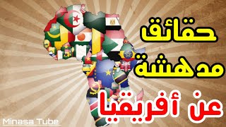 معلومات و حقائق مدهشة عن قارة أفريقيا لم تسمع بها من قبل 🌍mama africa