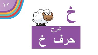 شرح حرف ( خ ) كتاب لغتي الصف الأول الابتدائي