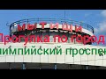 Подмосковные МЫТИЩИ. Олимпийский проспект. Ползу с работы. ГУЛЯЕМ, БОЛТАЕМ.