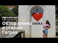 Абхазия 2020.Обзор пляжа в Старых Гаграх. Парк принца Ольденбургского.