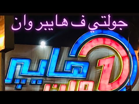 هايبر وان عملت جوله وهعرفكم العروض والخصومات وأنواع صوصات الساندويتشات الجاهزه