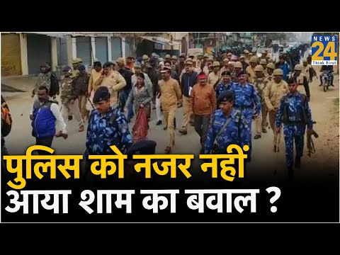 पुलिस को नजर नहीं आया शाम का बवाल ?