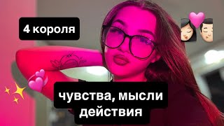 4 КОРОЛЯ: ЧУВСТВА, МЫСЛИ, ДЕЙСТВИЯ🦋 #таро #tarot #4короля