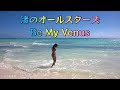渚のオールスターズ   Be My Venus (歌詞入り)