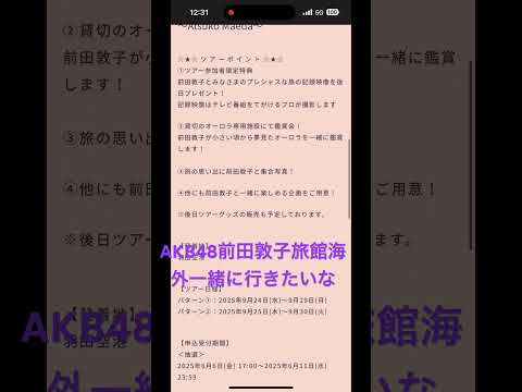 (元AKB48の前田敦子旅館海外一緒に行きたい20th Anniversary TourA lot of Revontulet in Finland～Atsuko Maeda～h