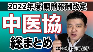 【薬局経営】どうなる2022年度調剤報酬改定！？12月迄の中医協議論総まとめ