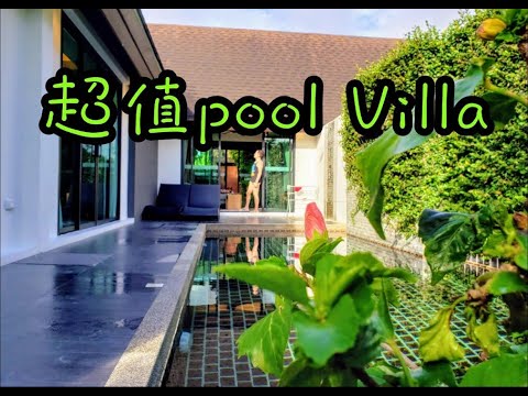布吉酒店超值 pool villa｜the kiri villa resort