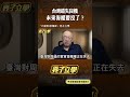 台灣錯失良機未來海權要沒了？#shorts @funseeTW @郭正亮頻道