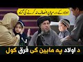 Da awlad pa mabain ki da farq kawalo ghunah  maulana noor uddin agha