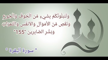 سورة البقرة أية رقم "153" إلى الأية رقم "157" بصوت القارئ أحمد العجمي ..