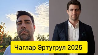 Чаглар Эртугрул (Çağlar Ertuğrul) — новые фото и стиль актёра 2025