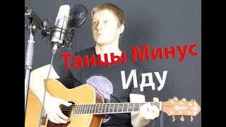 Танцы Минус - Иду ( cover by Станислав Зайцев )