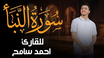 سورة النبأ بصوت قوي وخاشع يهز القلوب | تلاوة مؤثرة للشيخ أحمد سامح | Surah An-Naba by Ahmed Sameh