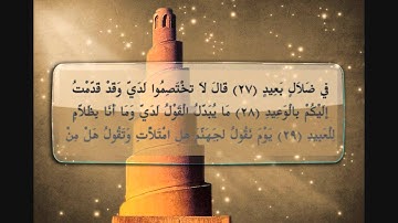 { سورة ق } | مالك شيبة الحمد .