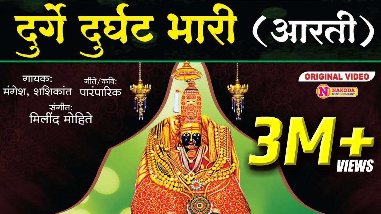         Durge Durgat Bhari Tujvin Sansari Devichi Aarti  Navratri Aarti