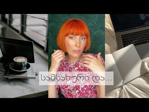 სამსახური და..JOBS...