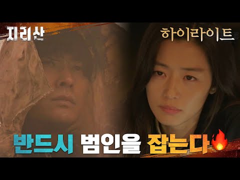 14화#하이라이트# 주지훈, 지리산 연쇄살인마를 향해 좁혀지는 수사망! #지리산 EP.14