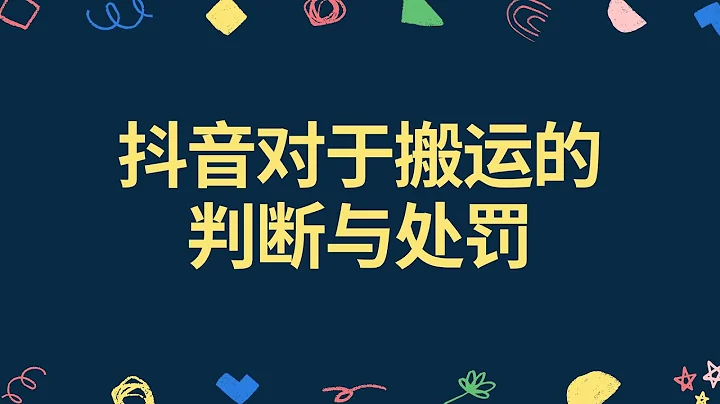 抖音對於搬運的判斷與處罰 - 天天要聞
