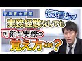 行政書士で実務経験なしでも可能な実務の覚え方とは？