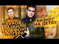 ДУРОВ РАЗБИЛ ТЕЛЕФОН / Родители УБИВАЮТ детей [БИЗНЕС НА ДЕТЯХ]