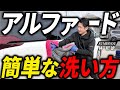【アルファード洗車】大きい車でも簡単に洗える方法をプロが実演します！【ALPHARD・ミニバン】