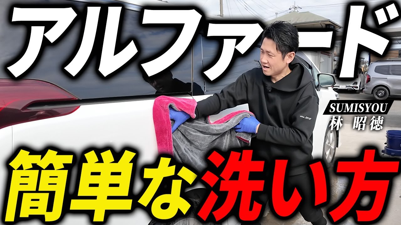【アルファード洗車】大きい車でも簡単に洗える方法をプロが実演します！【ALPHARD・ミニバン】