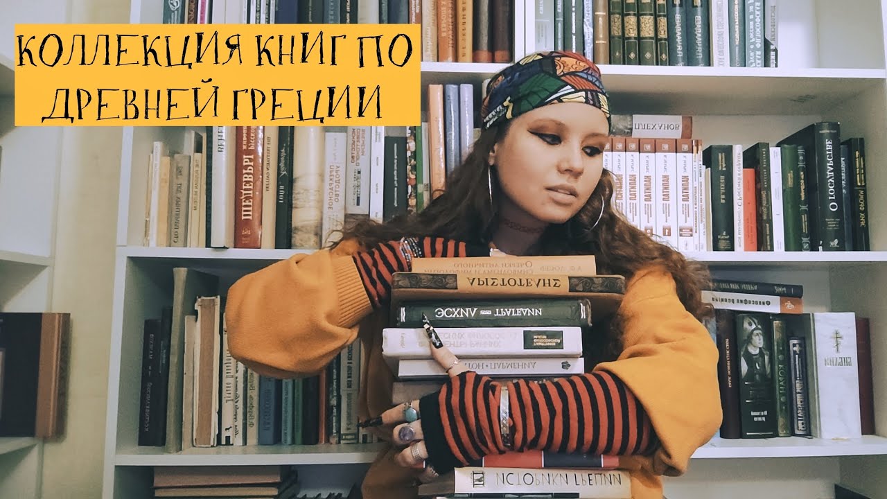 КОЛЛЕКЦИЯ КНИГ ПО ДРЕВНЕЙ ГРЕЦИИ 