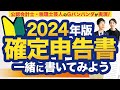 【2024年最新版】確定申告書の書き方をわかりやすく解説！一緒に書いてみよう！【白色申告】