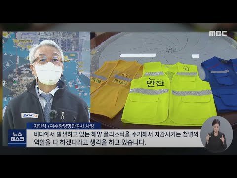 해양쓰레기로 안전 <strong>조끼</strong> <strong>제작</strong> -R (211111목/뉴스데스크)