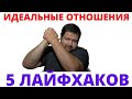 Как создать идеальную семью и отношения \ 5 СУПЕР лайфхаков