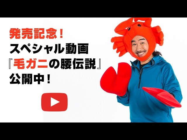 サザンオールスターズ・野沢〝毛ガニ〟秀行の 『毛ガニの腰伝説