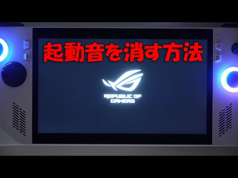 How to turn off the startup sound (slashing sound) on ASUS ROG