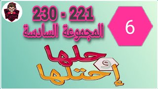 حل لعبة حلها و احتلها - المجموعة السادسة من لغز 221 إلى 230 كاملة screenshot 5