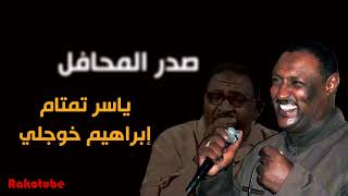 صدر المحافل ياسر تمتام طرب سوداني موسيقى سودانية