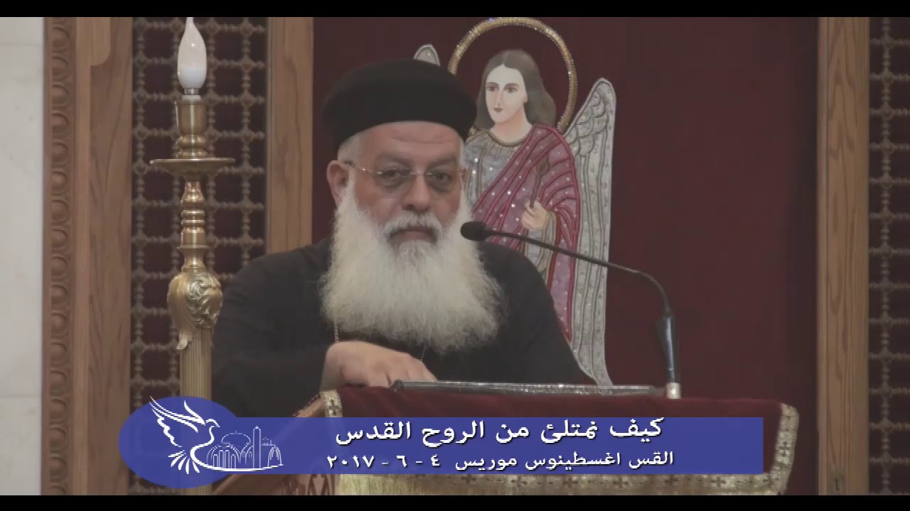 كيف نمتلئ من الروح القدس - القس اغسطينوس موريس 4 - 6 - 2017