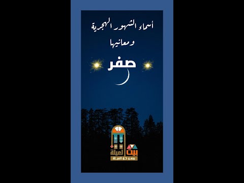 لماذا سمى شهر صفر بهذا الاسم
