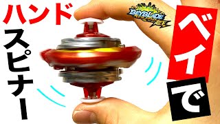 【バトル可】ベイブレードでハンドスピナーを作る方法が凄すぎた！How to make a Fidget Spinner with Beyblade!【ベイブレードバースト超王】【べいぶれーど】