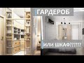 ГАРДЕРОБНАЯ. Стоит ли делать такую комнату?