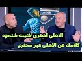 مشادة قويه وانفعال أسامه حسنى على أيمن عبد العزيز بعد تطاوله على النادى الاهلى وامام عاشور