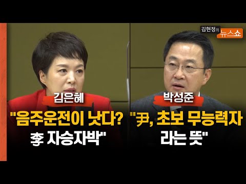 김은혜 &quot;음주운전이 <strong>낫다</strong>? 李 자승자박&quot; vs 박성준 &quot;尹, 초보 무능력자란 <strong>뜻</strong>