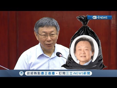 柯P質詢後罵議員王世堅"垃圾" 王世堅:柯文哲是典型的"XX" ｜【17Fun新聞】20190521｜三立iNEWS