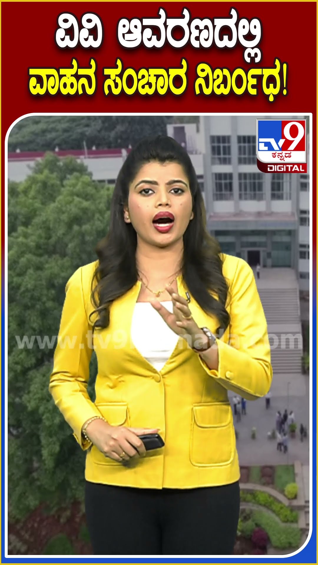 ಬೆಂಗಳೂರು ವಿಶ್ವವಿದ್ಯಾಲಯದ ಜ್ಞಾನಭಾರತಿ ಆವರಣದಲ್ಲಿ ಸರಕು ಸಾಗಣೆ ವಾಹನಗಳಿಗೆ ನಿರ್ಬಂಧ.. ಯಾಕೆ ಗೊತ್ತಾ?| #TV9D