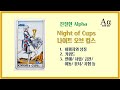 타로배우기 나이트 오브 컵스 카드 친절한 알파와 함께 나이트 오브 컵스 타로 카드 이미지 분석과 리딩과 해석법 배워봐요 타로배우기 나이트 오브 컵스 카드 친절한 알파와 함께 나이트 오브 컵스 타로 카드 이미지 분석과 리딩과 해석법 배워봐요