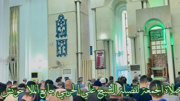 صلاة الجمعة يا أيها الذين امنوا ان جاءكم فاسق بنبأ الشيخ علي الحربي ماتيسر من سورة الحجرات
