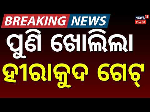 ପୁଣି ଖୋଲିଲା ହୀରାକୁଦ ଗେଟ୍ | 04 More Hirakud Gate Opens | Mahanadi Flood Alert | Odisha Flood News