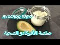 مايونيز الافوكادو الصحي بديل المايونيز الأبيض/ بطريقة سهلة جدااا و مذاق لذيييذ لمحبي الأفوكادو