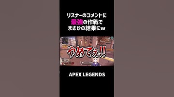 リスナーのコメントに最強の作戦でまさかの結果にww【APEX】#shorts